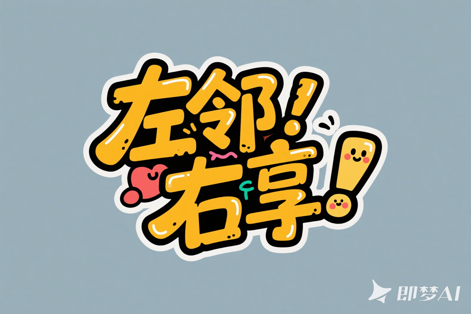 左邻右享